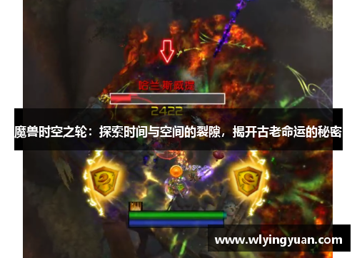魔兽时空之轮:探索时间与空间的裂隙,揭开古老命运的秘密