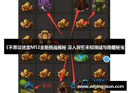 《不思议迷宫M12全新挑战揭秘 深入探索未知领域与隐藏秘宝》