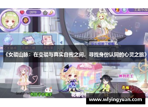 《女装山脉:在变装与真实自我之间,寻找身份认同的心灵之旅》