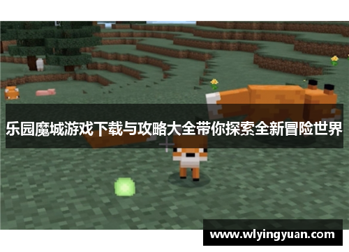 乐园魔城游戏下载与攻略大全带你探索全新冒险世界