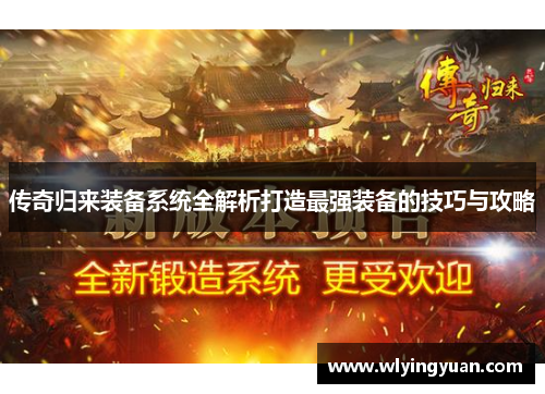 传奇归来装备系统全解析打造最强装备的技巧与攻略