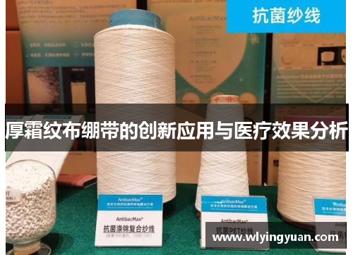 厚霜纹布绷带的创新应用与医疗效果分析
