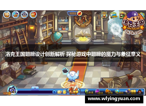 洛克王国翅膀设计创新解析 探秘游戏中翅膀的魔力与象征意义