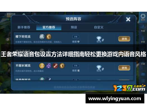 王者荣耀语音包设置方法详细指南轻松更换游戏内语音风格