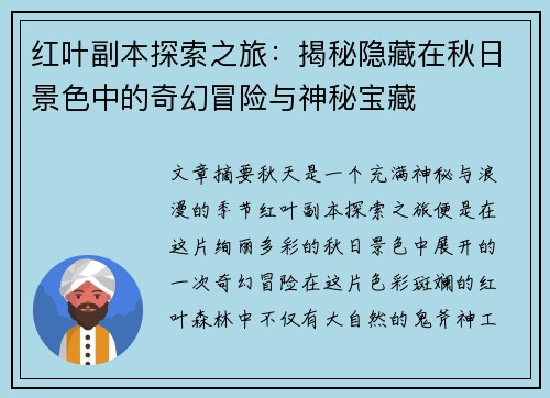 红叶副本探索之旅:揭秘隐藏在秋日景色中的奇幻冒险与神秘宝藏