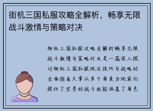 街机三国私服攻略全解析,畅享无限战斗激情与策略对决