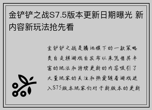 金铲铲之战S7.5版本更新日期曝光 新内容新玩法抢先看