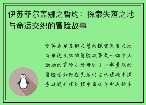 伊苏菲尔盖娜之誓约:探索失落之地与命运交织的冒险故事