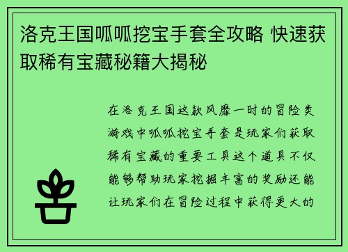 洛克王国呱呱挖宝手套全攻略 快速获取稀有宝藏秘籍大揭秘