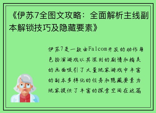 《伊苏7全图文攻略:全面解析主线副本解锁技巧及隐藏要素》