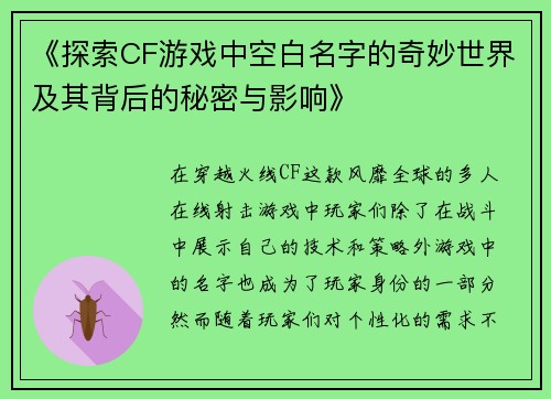 《探索CF游戏中空白名字的奇妙世界及其背后的秘密与影响》