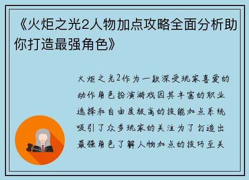 《火炬之光2人物加点攻略全面分析助你打造最强角色》