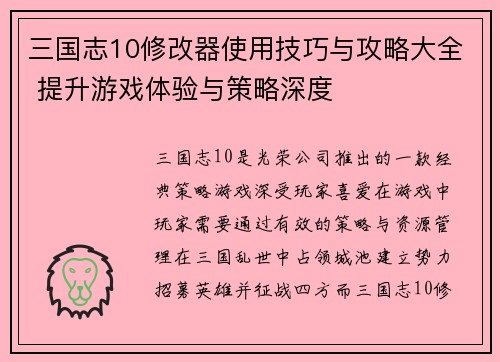 三国志10修改器使用技巧与攻略大全 提升游戏体验与策略深度
