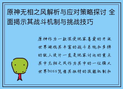 原神无相之风解析与应对策略探讨 全面揭示其战斗机制与挑战技巧