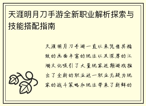 天涯明月刀手游全新职业解析探索与技能搭配指南