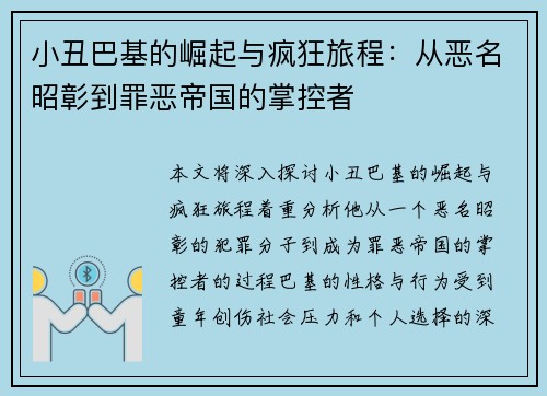 小丑巴基的崛起与疯狂旅程:从恶名昭彰到罪恶帝国的掌控者