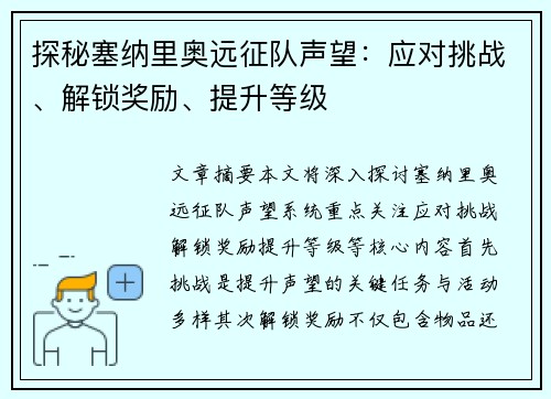 探秘塞纳里奥远征队声望：应对挑战、解锁奖励、提升等级