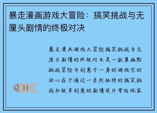 暴走漫画游戏大冒险:搞笑挑战与无厘头剧情的终极对决