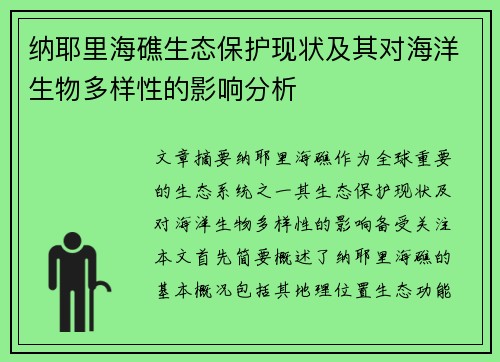 纳耶里海礁生态保护现状及其对海洋生物多样性的影响分析