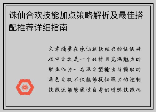 诛仙合欢技能加点策略解析及最佳搭配推荐详细指南