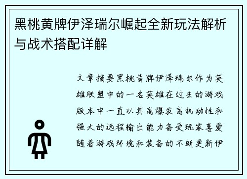 黑桃黄牌伊泽瑞尔崛起全新玩法解析与战术搭配详解