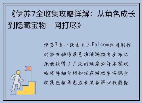 《伊苏7全收集攻略详解:从角色成长到隐藏宝物一网打尽》