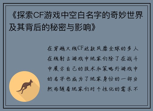 《探索CF游戏中空白名字的奇妙世界及其背后的秘密与影响》