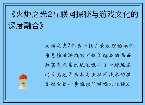 《火炬之光2互联网探秘与游戏文化的深度融合》