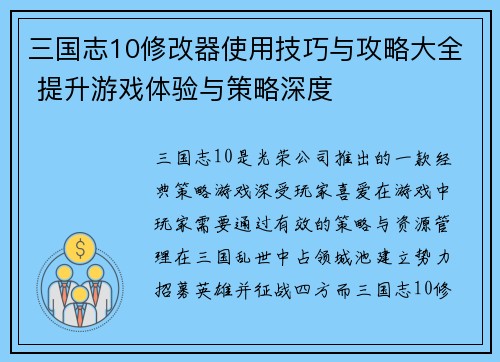 三国志10修改器使用技巧与攻略大全 提升游戏体验与策略深度