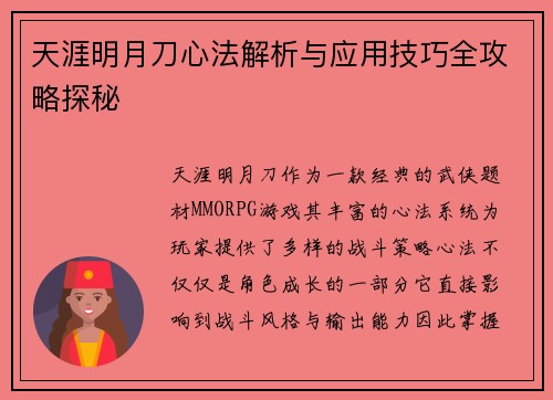 天涯明月刀心法解析与应用技巧全攻略探秘