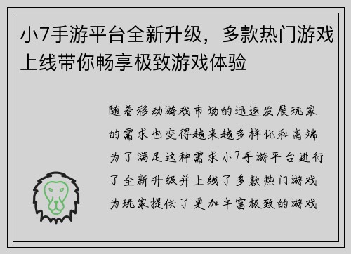 小7手游平台全新升级，多款热门游戏上线带你畅享极致游戏体验