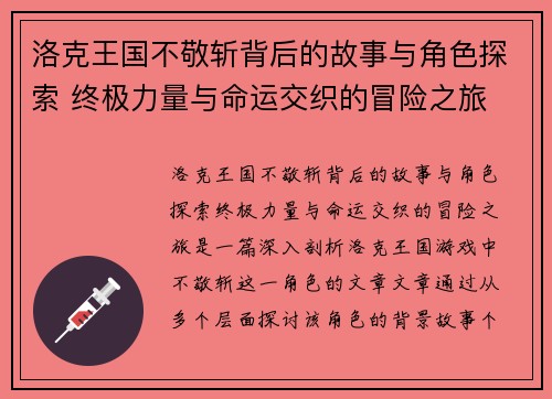 洛克王国不敬斩背后的故事与角色探索 终极力量与命运交织的冒险之旅