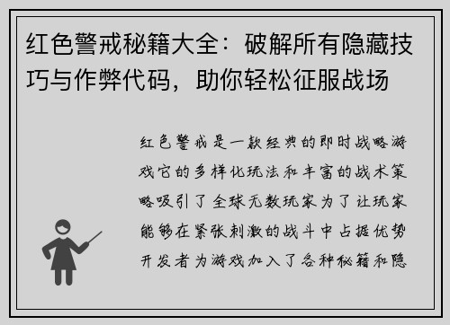 红色警戒秘籍大全:破解所有隐藏技巧与作弊代码,助你轻松征服战场
