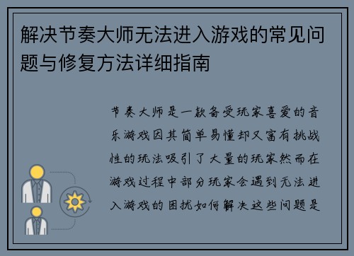 解决节奏大师无法进入游戏的常见问题与修复方法详细指南