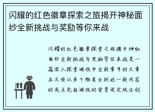 闪耀的红色徽章探索之旅揭开神秘面纱全新挑战与奖励等你来战