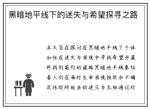 黑暗地平线下的迷失与希望探寻之路