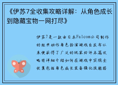 《伊苏7全收集攻略详解:从角色成长到隐藏宝物一网打尽》