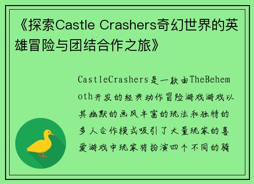 《探索Castle Crashers奇幻世界的英雄冒险与团结合作之旅》