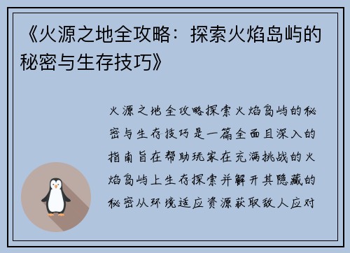 《火源之地全攻略：探索火焰岛屿的秘密与生存技巧》