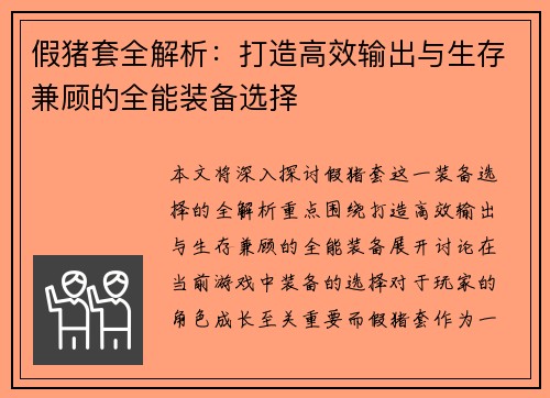 假猪套全解析：打造高效输出与生存兼顾的全能装备选择