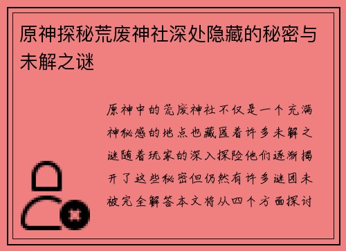 原神探秘荒废神社深处隐藏的秘密与未解之谜