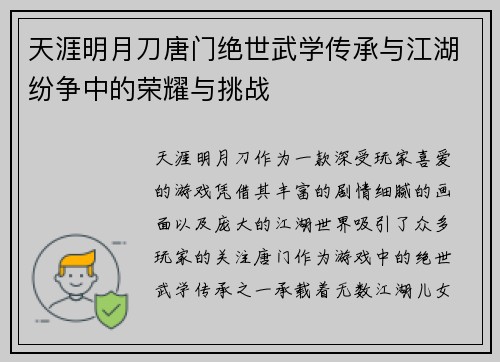 天涯明月刀唐门绝世武学传承与江湖纷争中的荣耀与挑战