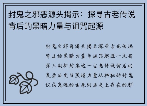 封鬼之邪恶源头揭示：探寻古老传说背后的黑暗力量与诅咒起源