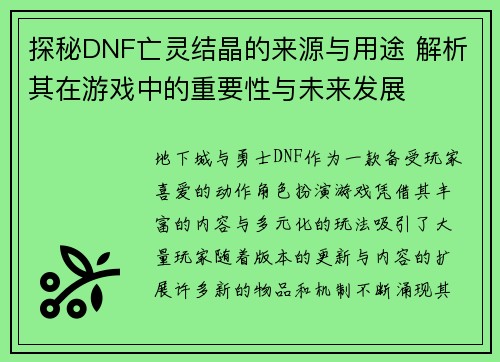 探秘DNF亡灵结晶的来源与用途 解析其在游戏中的重要性与未来发展