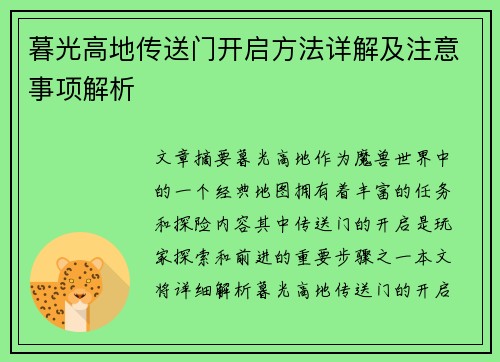 暮光高地传送门开启方法详解及注意事项解析