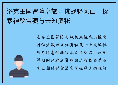 洛克王国冒险之旅：挑战轻风山，探索神秘宝藏与未知奥秘