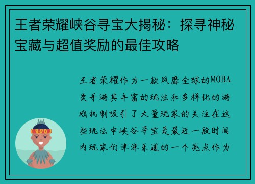 王者荣耀峡谷寻宝大揭秘：探寻神秘宝藏与超值奖励的最佳攻略