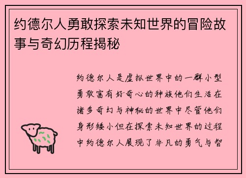 约德尔人勇敢探索未知世界的冒险故事与奇幻历程揭秘