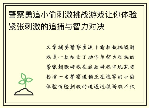 警察勇追小偷刺激挑战游戏让你体验紧张刺激的追捕与智力对决