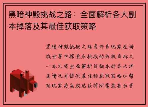 黑暗神殿挑战之路：全面解析各大副本掉落及其最佳获取策略